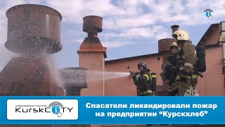 Спасатели ликвидировали пожар на предприятии "Курскхлеб"