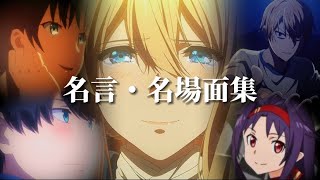 【MAD】アニメ名言・名場面集