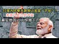 印度为何整天跟周边国家 干仗 表面只是边界冲突 真实原因让人惊掉下巴 印度为何整天跟周边国家 干仗 表面只是边界冲突 真实原因让人惊掉下巴