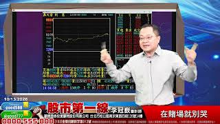 2026/10/13  股市第一線 李冠嶔會計師  在賭場就別哭