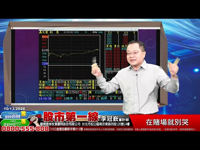 2026/10/13  股市第一線 李冠嶔會計師  在賭場就別哭