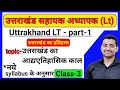 Uttrakhand LT part 1 ।। Uttrakhand lt class 2024।। uttarakhand Lt part 1उत्तराखंड का इतिहास