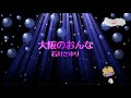 大阪のおんな / 石川さゆり [女性キー+5 歌える音源] (歌詞あり 1995年  ガイドメロディーなし オフボーカル karaoke)