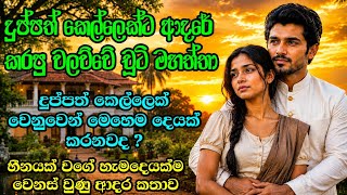 🏰🔥 වලව්වේ චූටි මහත්තයා දුප්පත් කෙල්ලෙක්ට කරපු අමුතු ආදරේ...  #shinhalaketikatha #sinhalalovestory