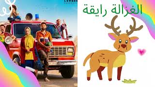 Karim Mahmoud Abdelaziz Ft Mohamed Osama | " الغزالة رايقة " ‎2021 كريم محمود عبد العزيز ومحمد أسامة