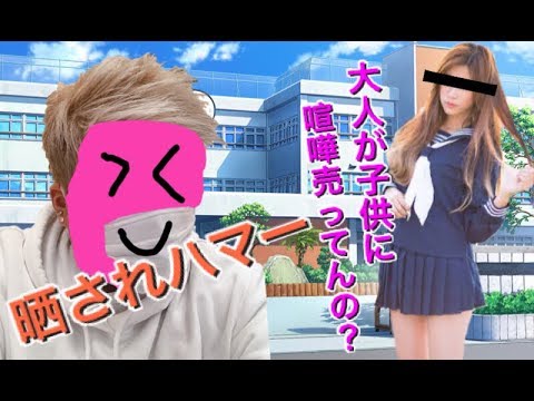 ヤンキー女中学生に晒してやると脅された大人 Youtube