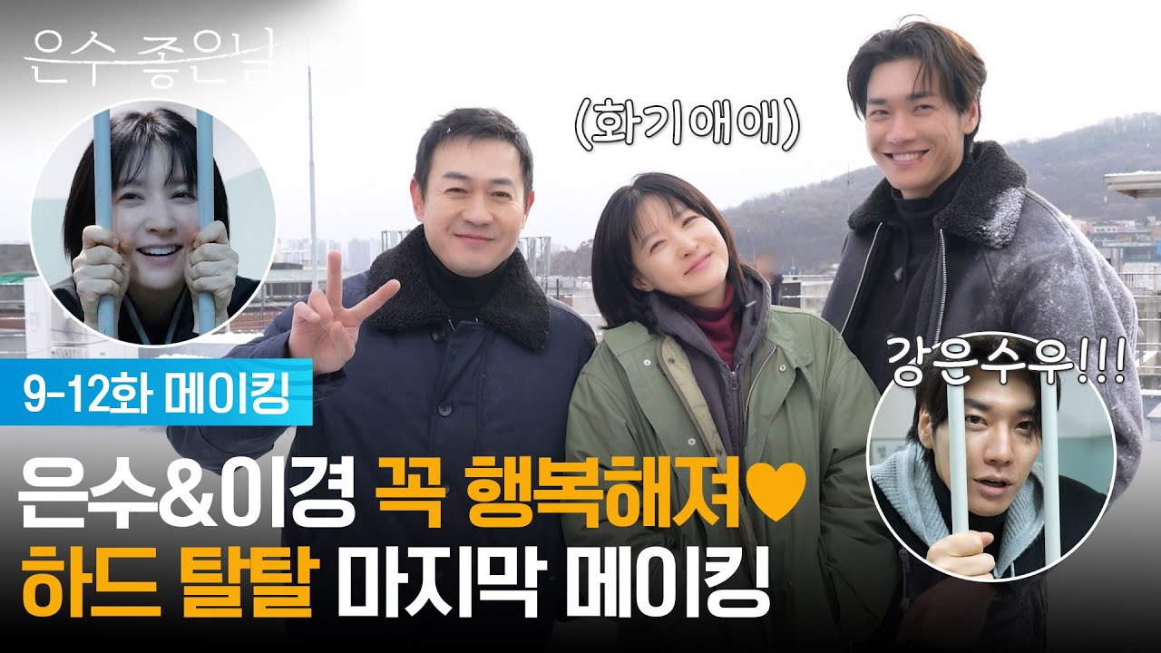 [9-12회 메이킹] 은수&이경 꼭 행복해져♥ 하드 탈탈 마지막 메이킹 [은수 좋은 날] | KBS 방송