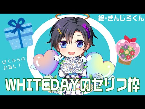 【 #whiteday 】3/14 ホワイトデーのお返しにセリフ読む配信【#Vtuber / #天翔ゆゐ】