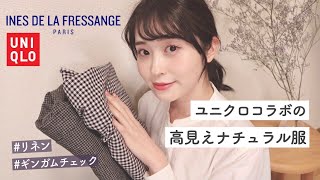 【UNIQLO×INES】想像以上にユニクロのイネスコラボが大人ナチュラル&高見え服で可愛すぎました*.ﾟ(プチプラ購入品)