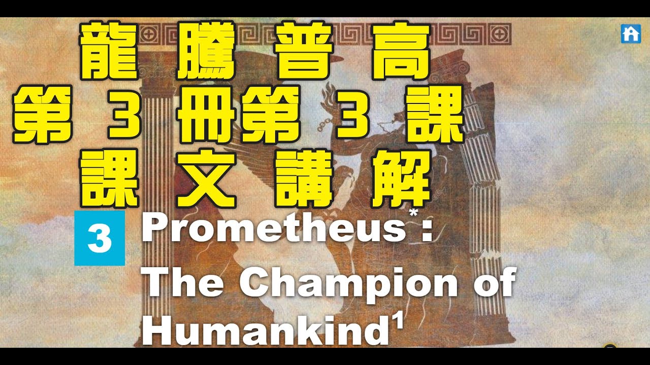 龍騰普高第3冊第3課課文講解 Book 3, L3, Prometheus: The Champion of Humankind - YouTube