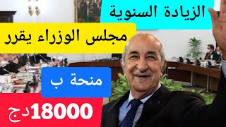 الزيادة السنوية 2021 و2022 : رفع معاشات التقاعد ومنحة للمتقاعدين ب18000دج | فيديو تفاعلي