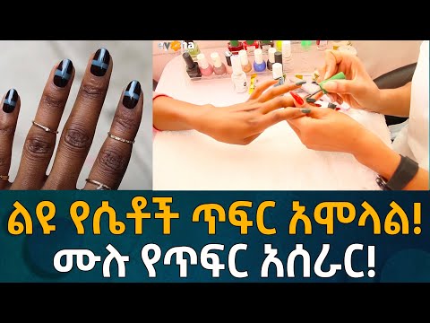 ቪዲዮ: የጥፍር ሳሎን እንዴት እንደሚከፈት