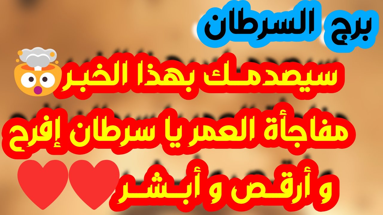 برج السرطان ♋️ حب حقيقي يطرق بابك ❤️دعم غير ملحوظ ومنصب كبير 👌🏻جذب مال وحق مردود 💰نقلة تغير حياتك