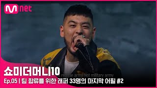 [ENG] [SMTM10/5회] '내가 담길게..!' 팀 합류를 위한 래퍼 33명의 마지막 어필 #2 | Mnet 211029 방송