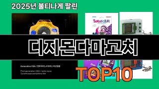 디지몬다마고치 쿠팡에서 제일 많이 팔린 인기템 BEST 10