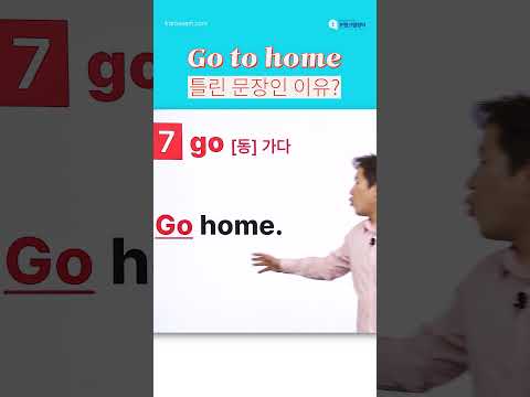 &amp;<strong>quot</strong>;Go to <strong>home</strong>&amp;<strong>quot</strong>;은 틀린 문장입니다!