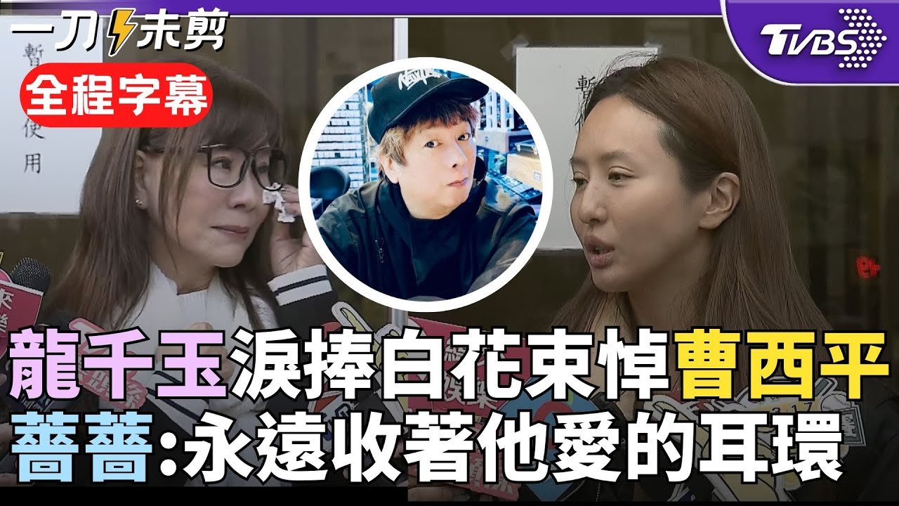 【全程字幕】「夢到他4次」龍千玉悼曹西平數度哽咽語塞...曝演唱會：想幫四哥留位子 憶相處