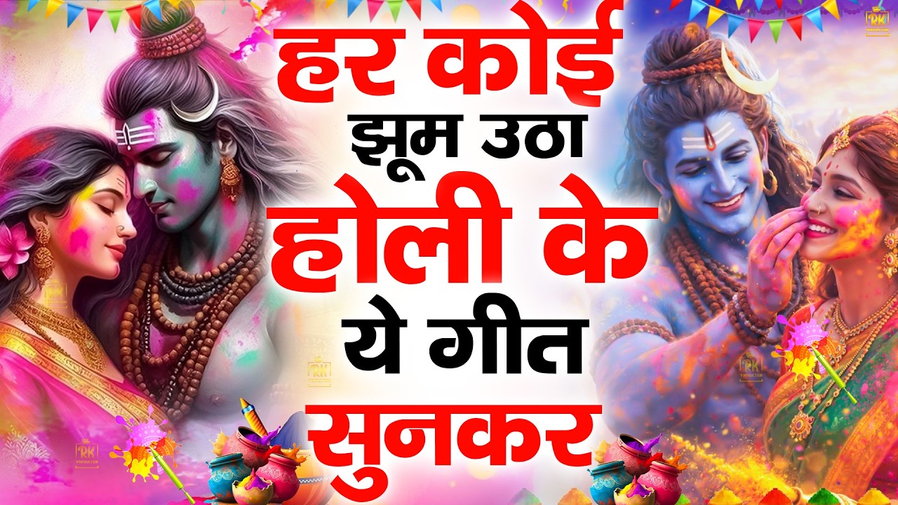 होली के सुपरहिट भजन | Holi Special Bhajan | Shiv Amritwani | Shiv Bhajan2026 #shivji #shivamritvaani