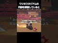 ワリオスタジアムの内部を探索していると、、【マリオカートワールド】#マリオカートワールド #マリオカート #マリカワールド