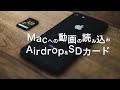 AirdorpとSDカード*Macへの動画の読み込み