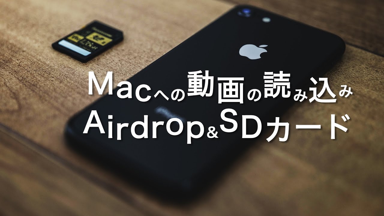Airdorpとsdカード Macへの動画の読み込み Youtube