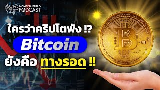 ใครว่าคริปโตพัง ? Bitcoin ยังคือทางรอด | Money Buffalo Podcast EP 138