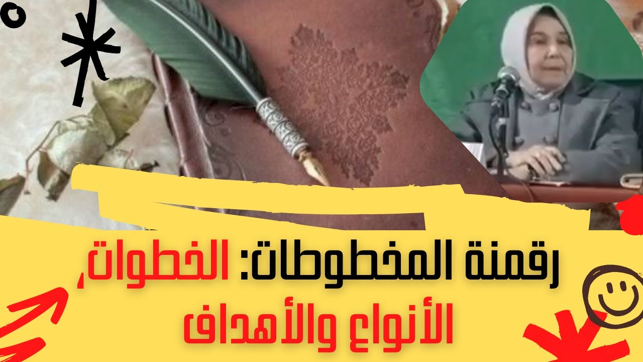 رقمنة المخطوطات: الخطوات، الأنواع والأهداف l الدكتورة ماليكة النوي