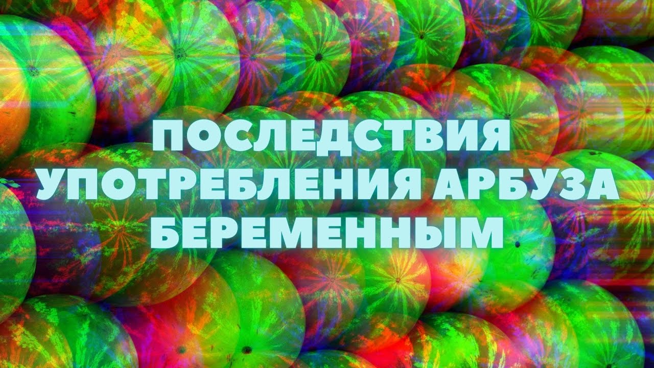 ПОСЛЕДСТВИЯ УПОТРЕБЛЕНИЯ #АРБУЗА БЕРЕМЕННЫМ