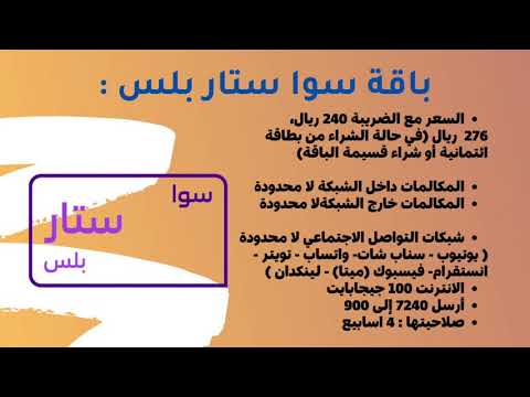 مميزات باقة سوا ستار بلس و طريقة الاشتراك