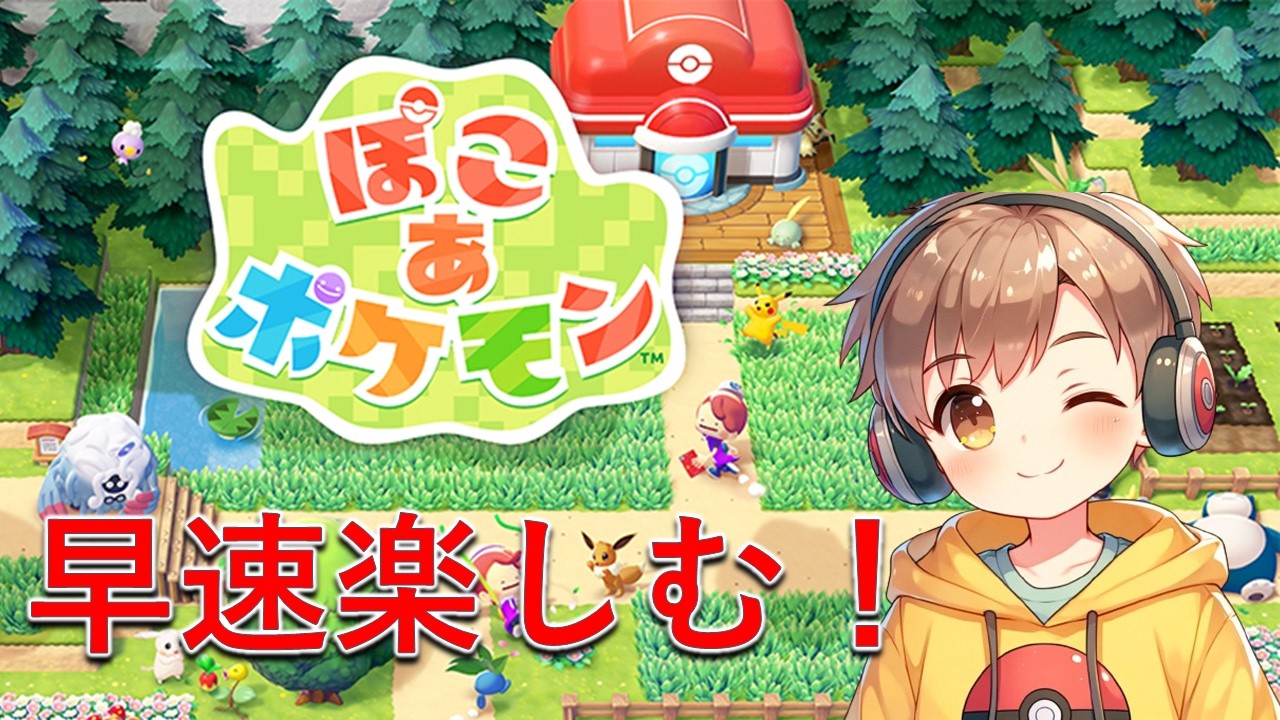 【ぽこあポケモン】早速楽しむ！
