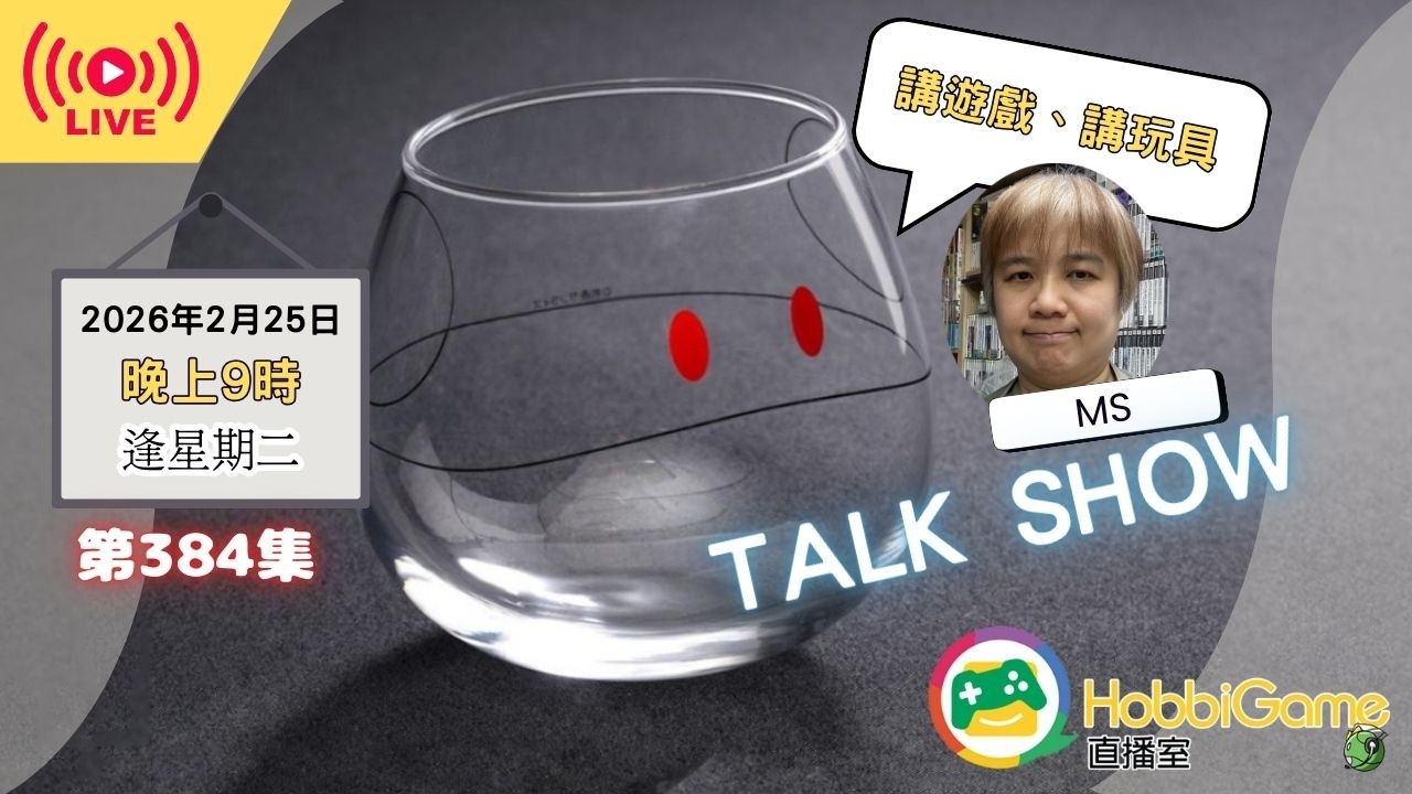 HobbiGame直播室 第384話 - TALK SHOW 講遊戲 講玩具 廣東話 粵語
