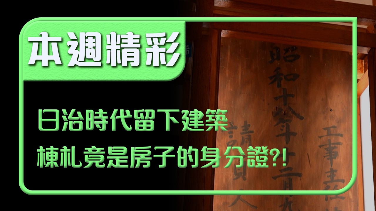 嘉義神社第二代附屬館所曝光！日治時代留下的建築…「棟札」竟是房子的身分證？！｜本週精彩｜寶島神很大