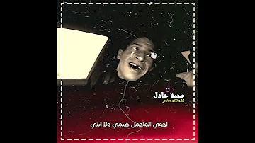 جديد فاضل الريفي اخوي الماحمل ضيمي ولا ابني ونين يكطع الكلب حالات واتساب حزينه ستورياات قصيره 