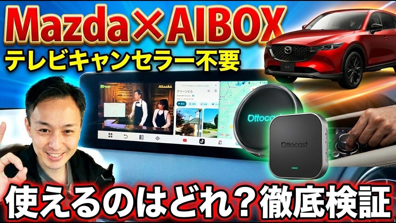MazdaでAIBOXはコレ一択。テレビキャンセラー不要の最適解【CX5/CX60