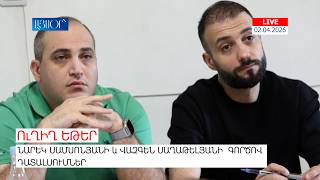 LIVE. Նարեկ Սամսոնյանի և Վազգեն Սաղաթելյանի գործով դատալսումներ