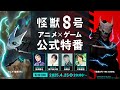 『怪獣８号』アニメ×ゲーム公式特番