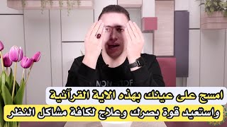 طريقة قرآنية عجيبة للحصول على قوة نظر خارقة | وعلاج ضعف النظر الطبي و الوراثي والمفاجئ ومن اول يوم