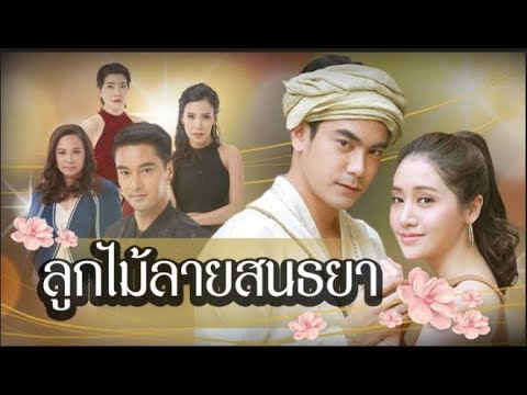 ลูกไม้ลายสนธยา EP 12 18 ก ย 61 ตอนต่อไป