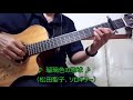 🎵瑠璃色の地球🎵(松田聖子、ソロギター)