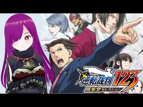 【#１２ 逆転裁判】謎の敏腕弁護士にお任せください！！！！！！　とりま異議あり！！！！！！！！！【ネタバレあり】
