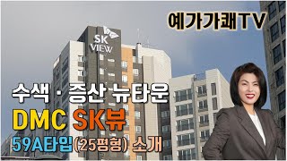예가가쾌TV - 수색9구역 DMC SK뷰 59A타입 소개 (신축 첫 입주)