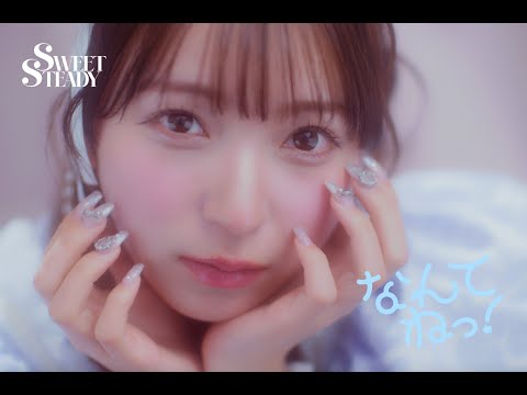 【MV Teaser 塩川莉世】SWEET STEADY「なんてねっ！」