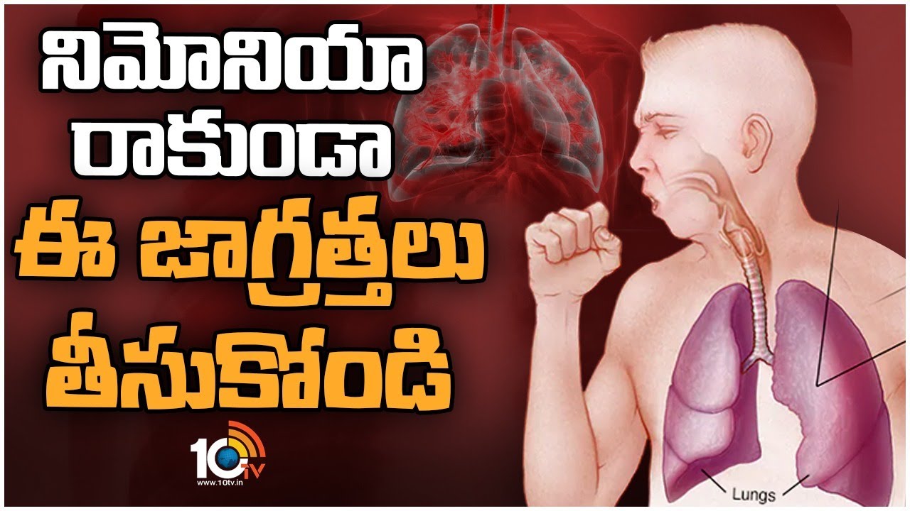 Treatment For Pneumonia | నిమోనియా ప్రాణాపాయంగా మారకుండా ఉండాలంటే ఇలా చేయండి  | 10TV