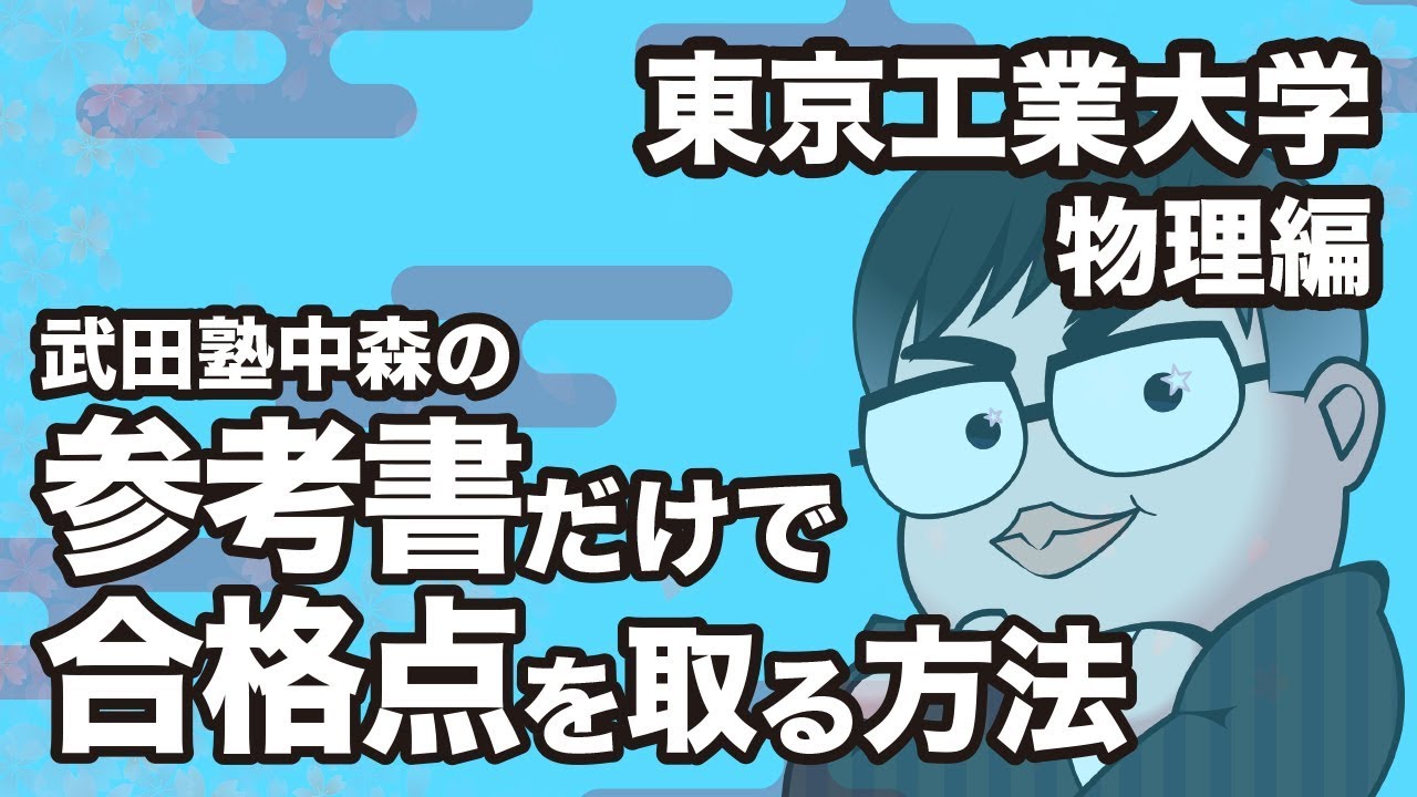 参考書だけで東京工業大学ー物理で合格点を取る方法 Youtube 参考書だけで東京工業大学ー物理で合格点を取る方法 Youtube