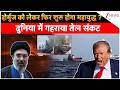 America-Iran War: होर्मुज को लेकर फिर शुरू होगा महायुद्ध ? दुनिया में गहराया तेल संकट