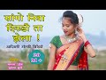 Sango Niva Dikadi ta jhela ! Gondi Adiwasi Song ! Mamta Uikey | Mukesh Dhurve | Guruwa Gondi Song