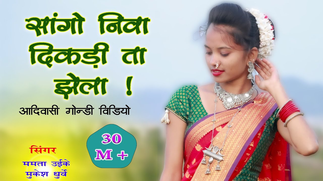 Sango Niva Dikadi ta jhela ! Gondi Adiwasi Song ! Mamta Uikey | Mukesh Dhurve | Guruwa Gondi Song