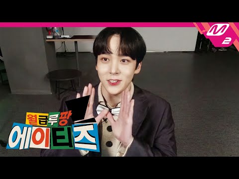 (미공개)[월급루팡 에이티즈] 오늘부터 우영의 이름은 코딱지? 신개념 AI와 함께 하는 에이티즈 홀딩스 면접 Part.2 (ENG SUB)