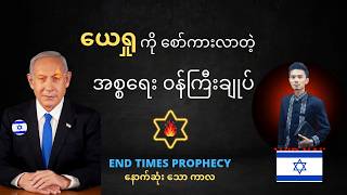 ယေရှုဘုရားကို မထီမဲ့မြင် ပြုခဲ့တဲ့ အစ္စရေး ၀န်ကြီးချုပ်