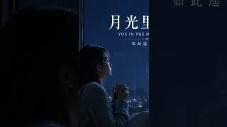 月光里的你🌙 — This Chinese ballad will make you cry 😢 #Shorts #china #chinesesong #Chinese